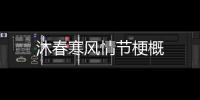 沐春寒風情節梗概