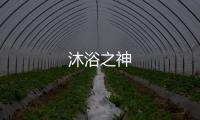 沐浴之神