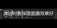 沐浴時敷保濕面膜效果好