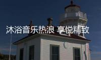 沐浴音樂熱浪 享悅精致生活 格美淇SPA5電熱水器全新上市！