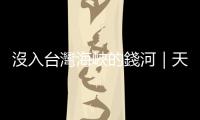 沒入臺灣海峽的錢河｜天下雜誌