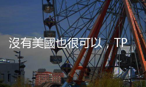 沒有美國也很可以，TPP起死回生達成協議｜天下雜誌