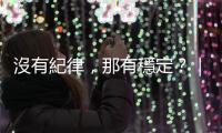 沒有紀(jì)律，那有穩(wěn)定？｜天下雜誌