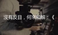 沒有反目，何來和解：《我們的藍調時光》治癒不了我