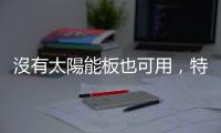 沒(méi)有太陽(yáng)能板也可用，特斯拉 Powerwall 家用儲(chǔ)能產(chǎn)品登臺(tái)