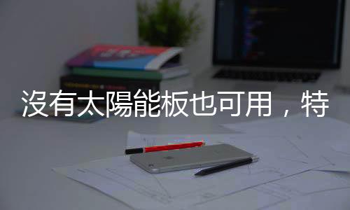 沒有太陽能板也可用，特斯拉 Powerwall 家用儲能產品登臺