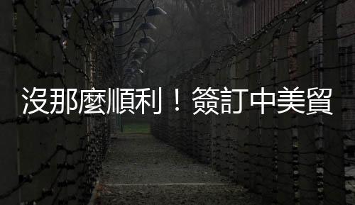 沒那麼順利！簽訂中美貿易協議，還有兩大變數｜天下雜誌