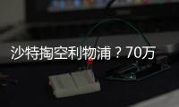 沙特掏空利物浦？70萬鎊周薪強挖紅軍隊長！世一衛+鐵腰也被盯上
