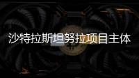 沙特拉斯坦努拉項目主體管道安裝過半
