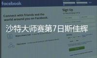 沙特大師賽第7日斯佳輝進四強 肖國棟破百出局