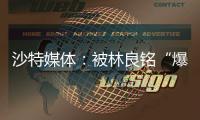 沙特媒體：被林良銘“爆頭”的后衛(wèi)卡迪什無大礙，很快就能出院