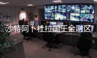沙特阿卜杜拉國王金融區修建沙特銀行總部大廈