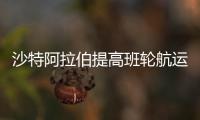 沙特阿拉伯提高班輪航運連接指數得分