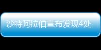 沙特阿拉伯宣布發現4處新油氣田
