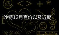 沙特12月官價(jià)以及近期油價(jià)一覽