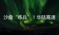 沙盤“練兵”！華陸高速開展自然災(zāi)害應(yīng)急演練