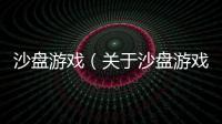 沙盤游戲（關(guān)于沙盤游戲的基本情況說(shuō)明介紹）