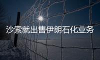 沙索就出售伊朗石化業務進行談判
