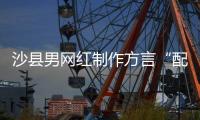 沙縣男網紅制作方言“配音秀”《胖姐滑水》走紅