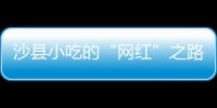 沙縣小吃的“網(wǎng)紅”之路 升級版沙縣小吃外賣受歡迎