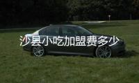 沙縣小吃加盟費多少