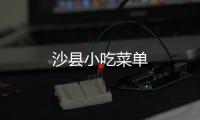 沙縣小吃菜單