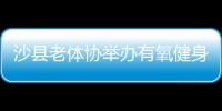 沙縣老體協(xié)舉辦有氧健身操培訓(xùn) 210人參加