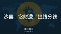 沙縣：貪財遭“撿錢分錢”騙局
