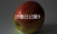 沙僧日記第9