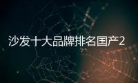 沙發十大品牌排名國產2018年（沙發十大品牌排名）
