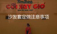 沙發套定做注意事項
