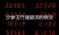 沙參玉竹豬腱湯的做法