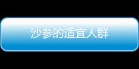沙參的適宜人群