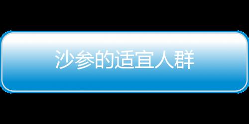 沙參的適宜人群