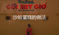 沙哈蛋糕的做法