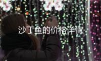 沙丁魚的價(jià)格詳情