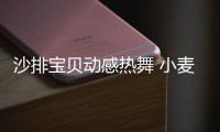 沙排寶貝動感熱舞 小麥色翹臀緊致養眼