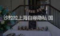 沙拉拉上海自曝隱私 國際乒聯主席曾是足球國腳