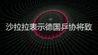 沙拉拉表示德國(guó)乒協(xié)將致歉 中國(guó)乒協(xié)尚未收到道歉信
