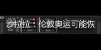 沙拉拉：倫敦奧運可能恢復雙打 需消弱中國優勢