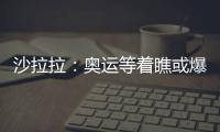 沙拉拉：奧運等著瞧或爆冷 劉鳳巖：會全力以赴