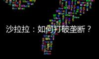 沙拉拉：如何打破壟斷？ 我打斷所有中國運動員的腿