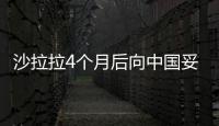 沙拉拉4個月后向中國妥協 國際乒聯出折中方案