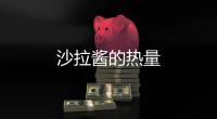 沙拉醬的熱量