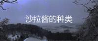 沙拉醬的種類
