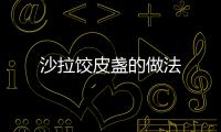 沙拉餃皮盞的做法