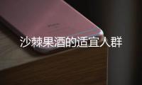 沙棘果酒的適宜人群