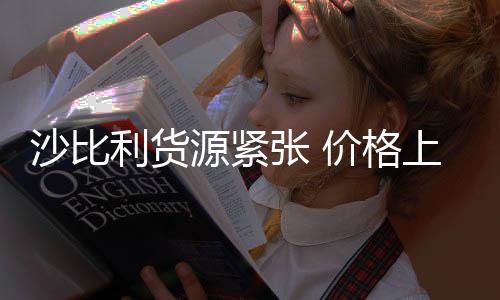 沙比利貨源緊張 價格上升200元/立方米