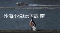 沙海小說txt下載 南派三叔（沙海小說txt下載）