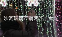 沙河玻璃產(chǎn)銷兩旺，大光明一線15日點(diǎn)火,行業(yè)資訊